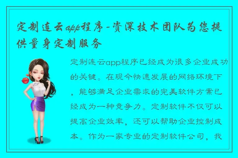 定制连云app程序-资深技术团队为您提供量身定制服务