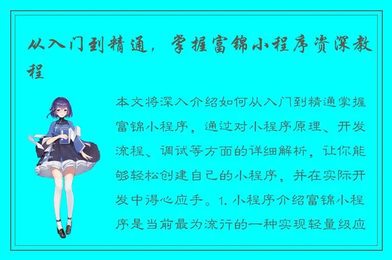 从入门到精通，掌握富锦小程序资深教程