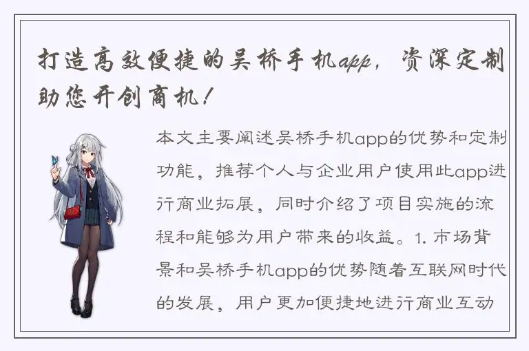 打造高效便捷的吴桥手机app，资深定制助您开创商机！