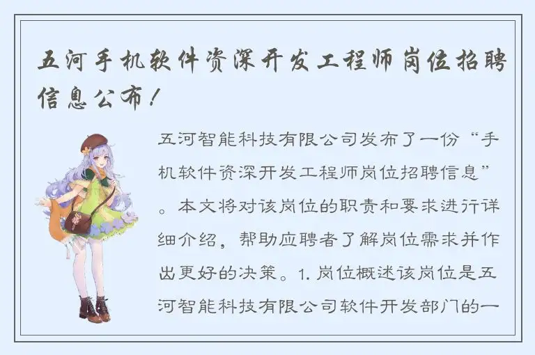 五河手机软件资深开发工程师岗位招聘信息公布！