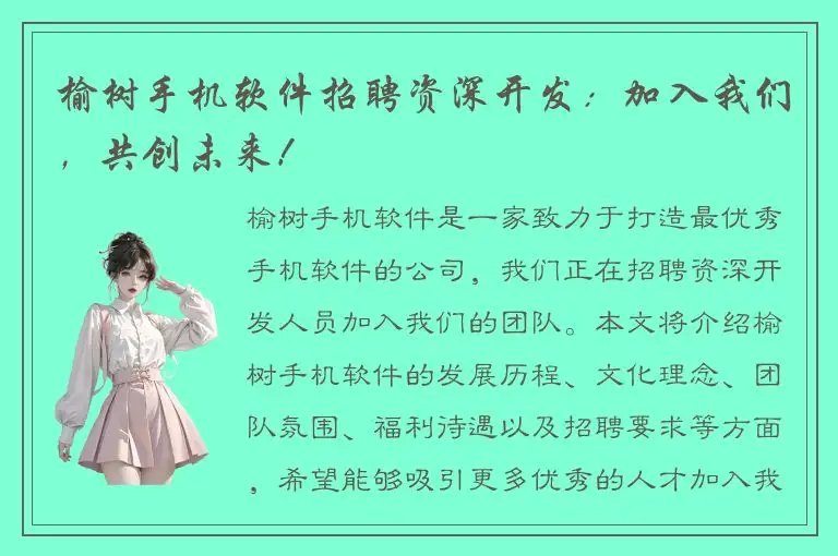 榆树手机软件招聘资深开发：加入我们，共创未来！