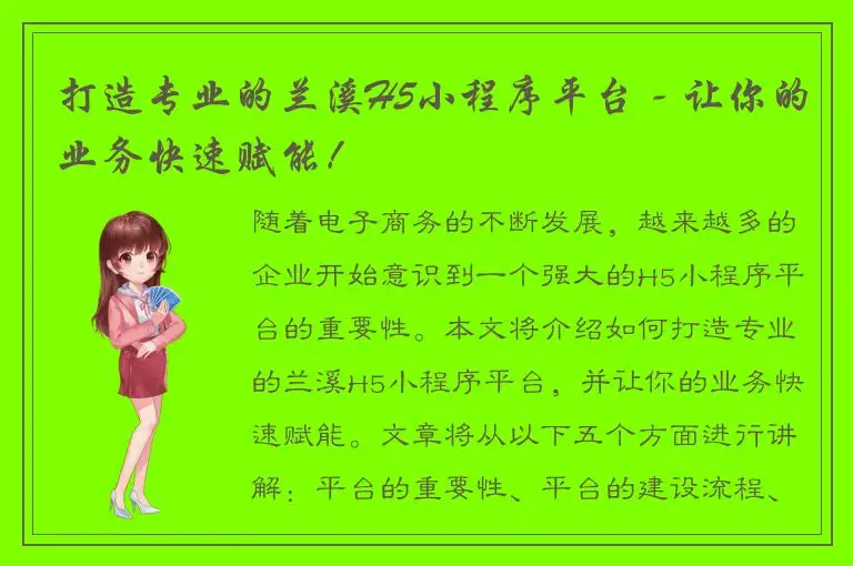 打造专业的兰溪H5小程序平台 - 让你的业务快速赋能！