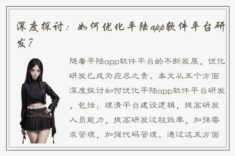 深度探讨：如何优化平陆app软件平台研发？