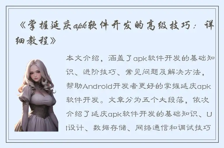 《掌握延庆apk软件开发的高级技巧：详细教程》