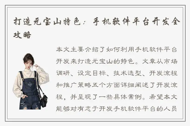 打造元宝山特色：手机软件平台开发全攻略