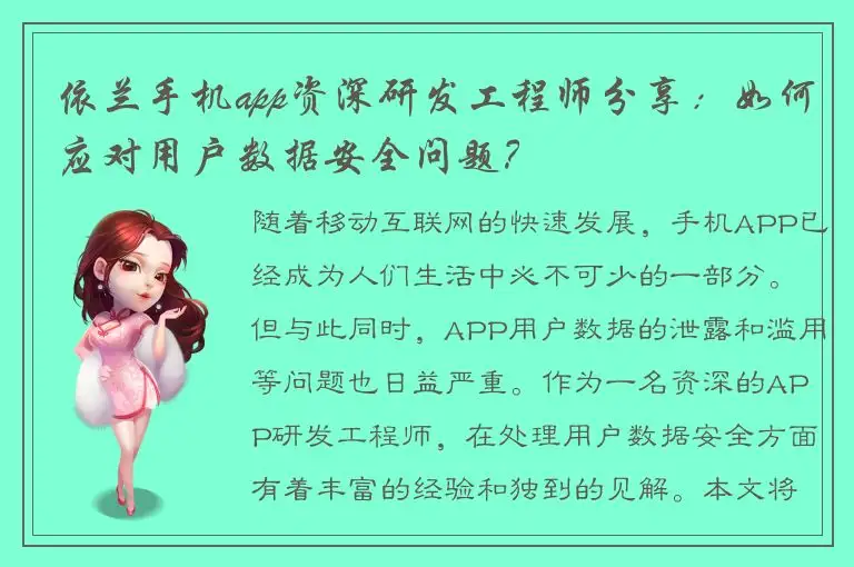 依兰手机app资深研发工程师分享：如何应对用户数据安全问题？