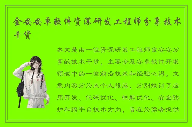 金安安卓软件资深研发工程师分享技术干货