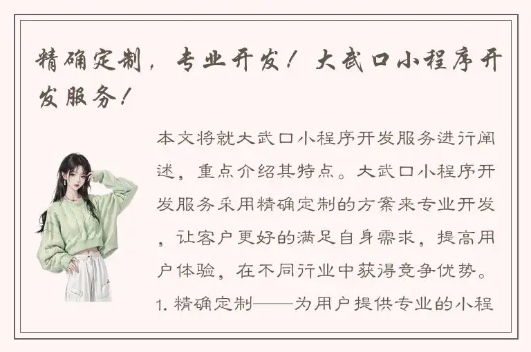 精确定制，专业开发！大武口小程序开发服务！