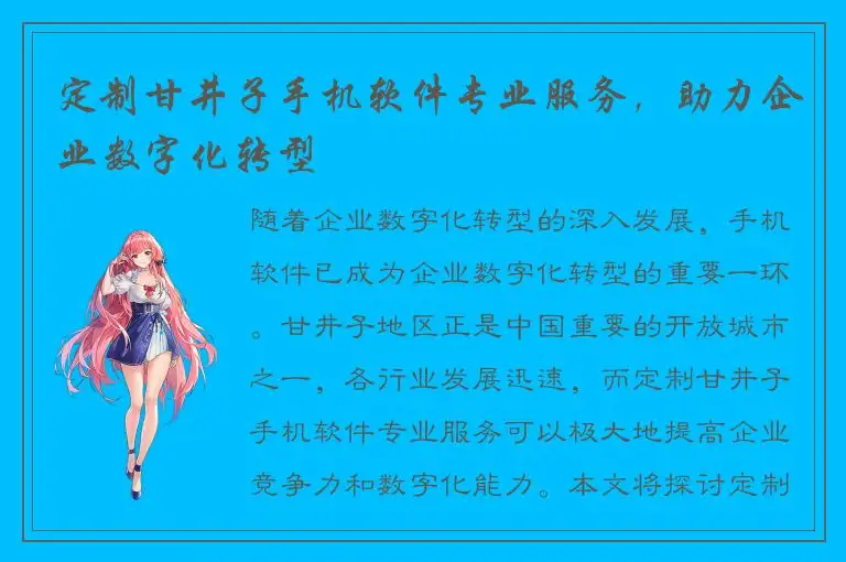 定制甘井子手机软件专业服务，助力企业数字化转型