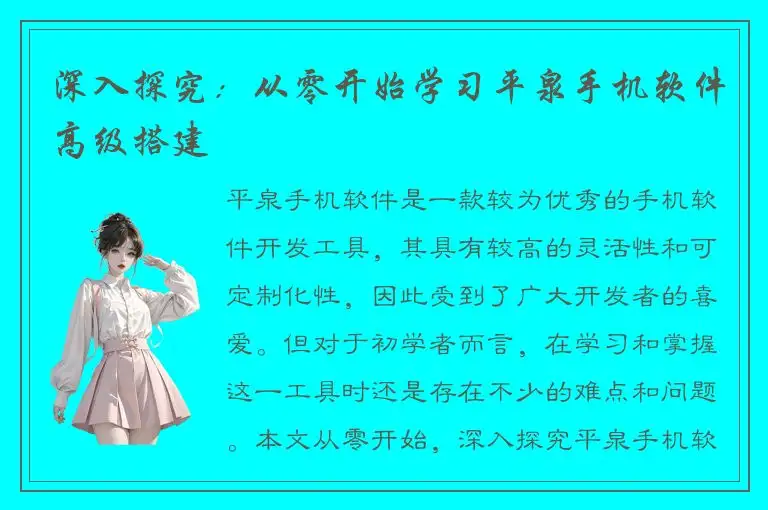 深入探究：从零开始学习平泉手机软件高级搭建