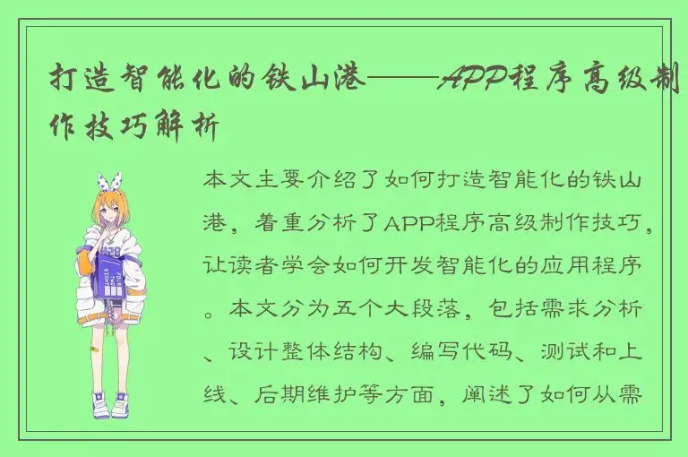 打造智能化的铁山港——APP程序高级制作技巧解析