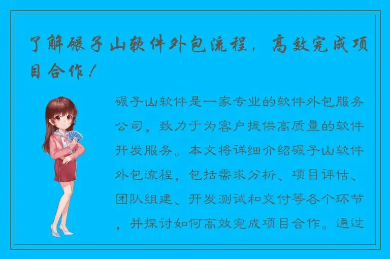 了解碾子山软件外包流程，高效完成项目合作！