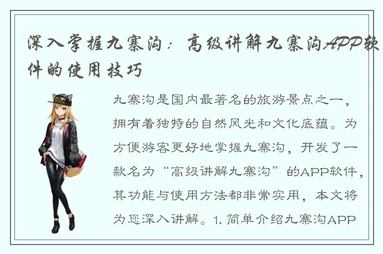 深入掌握九寨沟：高级讲解九寨沟APP软件的使用技巧