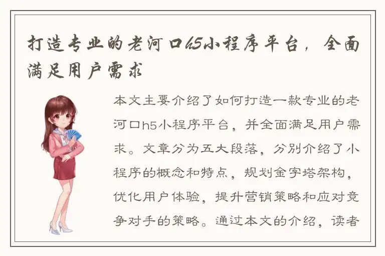 打造专业的老河口h5小程序平台，全面满足用户需求