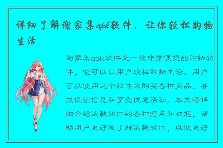 详细了解谢家集apk软件，让你轻松购物生活
