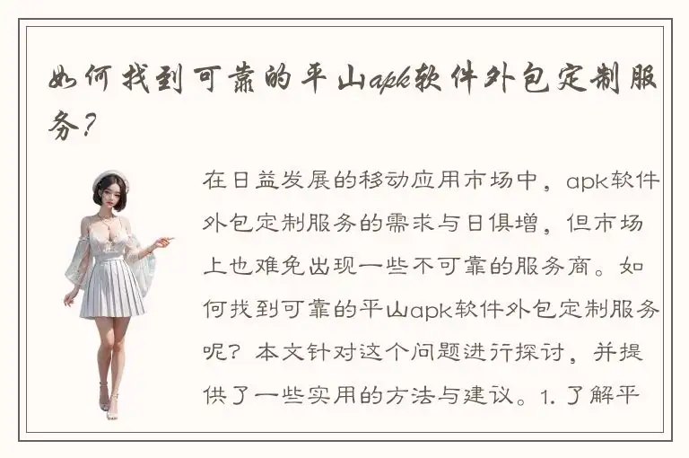 如何找到可靠的平山apk软件外包定制服务？