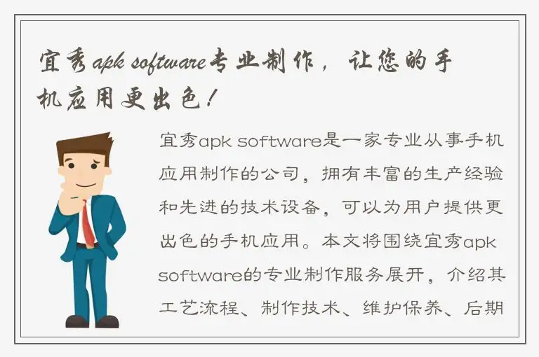 宜秀apk software专业制作，让您的手机应用更出色！
