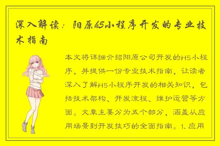 深入解读：阳原h5小程序开发的专业技术指南