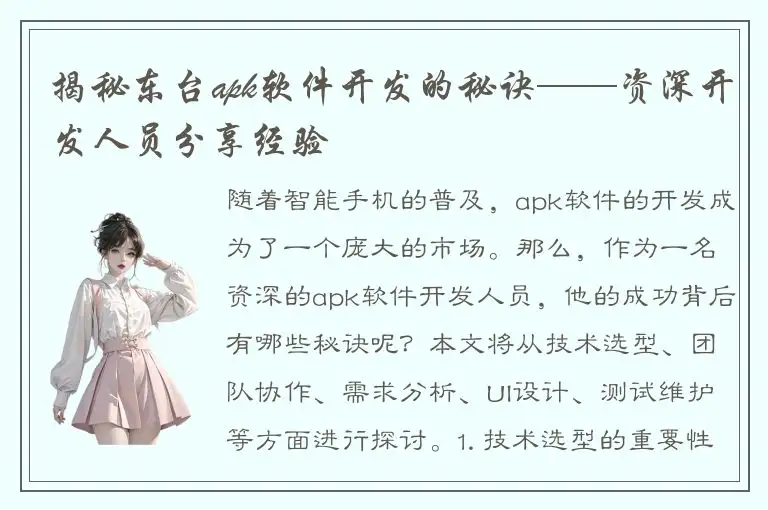 揭秘东台apk软件开发的秘诀——资深开发人员分享经验