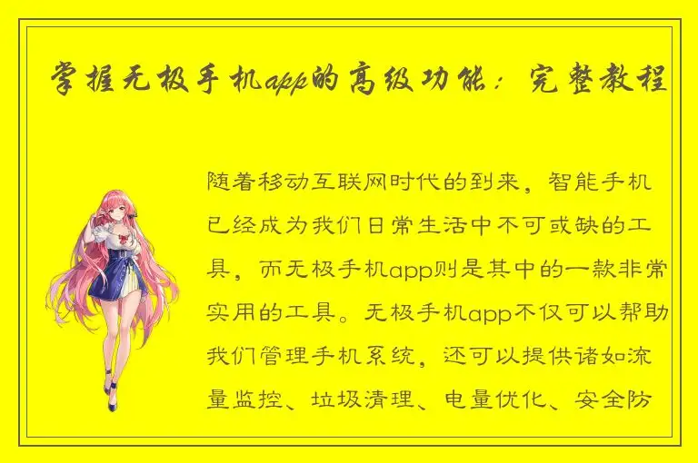 掌握无极手机app的高级功能：完整教程