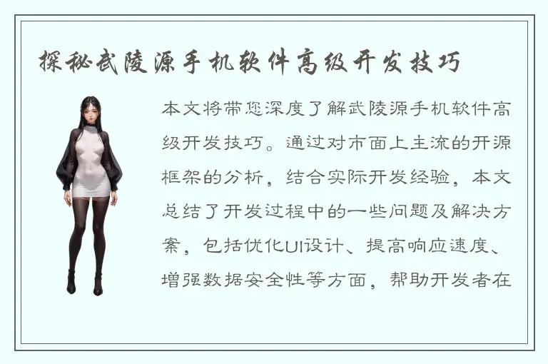 探秘武陵源手机软件高级开发技巧