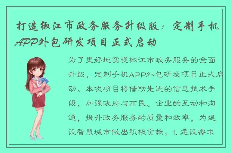 打造椒江市政务服务升级版：定制手机APP外包研发项目正式启动