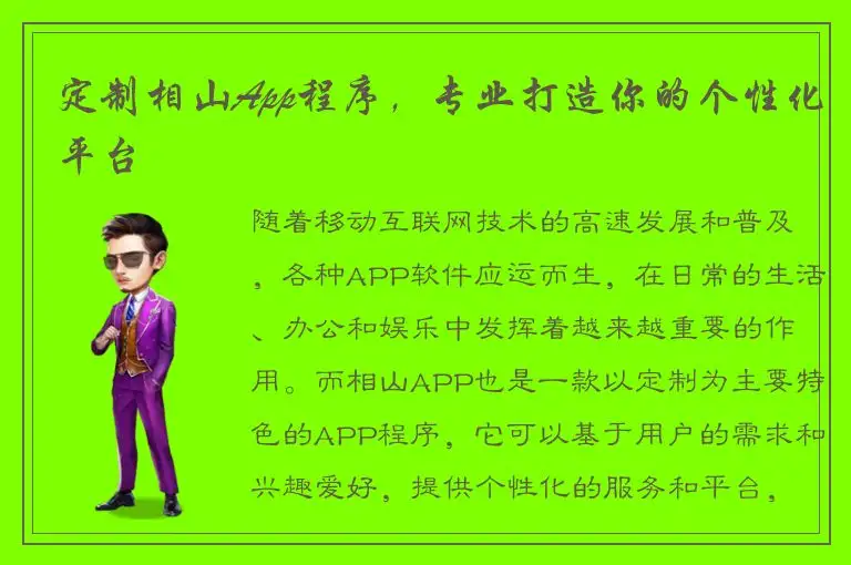 定制相山App程序，专业打造你的个性化平台