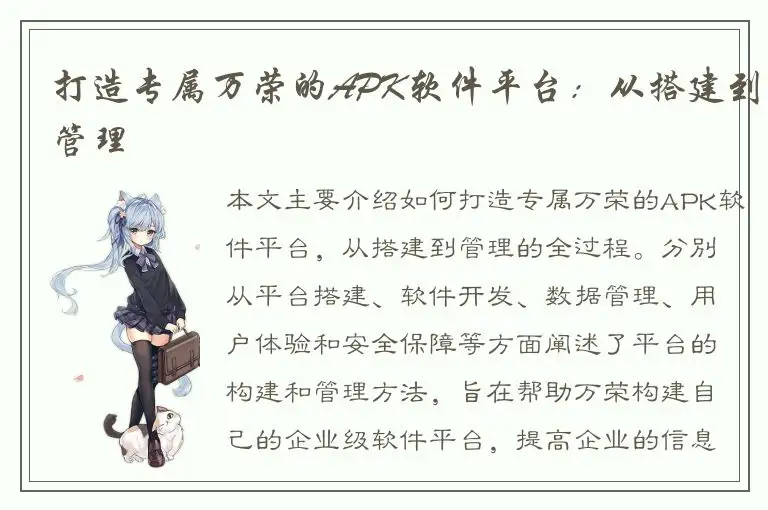 打造专属万荣的APK软件平台：从搭建到管理