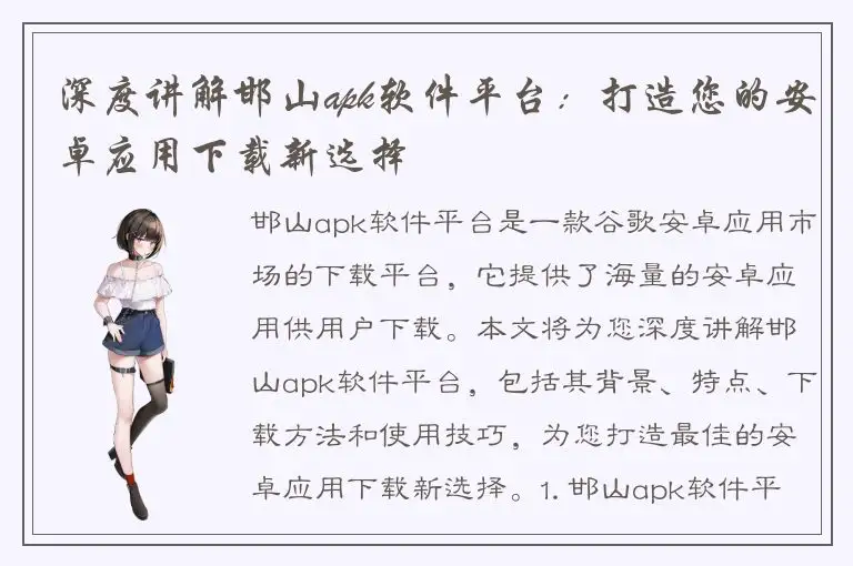 深度讲解邯山apk软件平台：打造您的安卓应用下载新选择