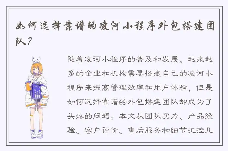 如何选择靠谱的凌河小程序外包搭建团队？