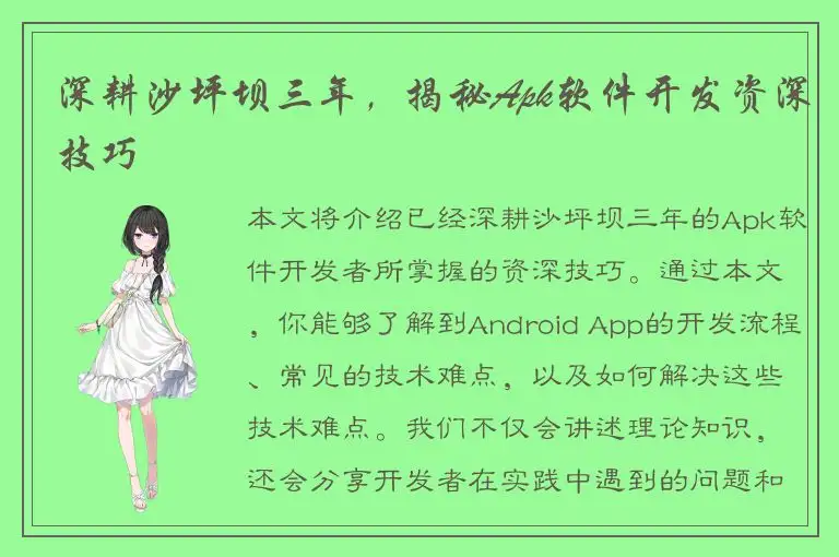 深耕沙坪坝三年，揭秘Apk软件开发资深技巧