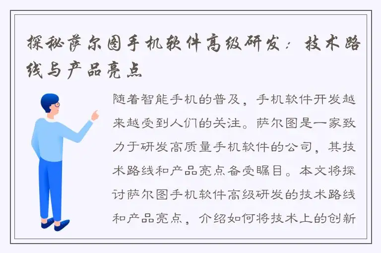 探秘萨尔图手机软件高级研发：技术路线与产品亮点