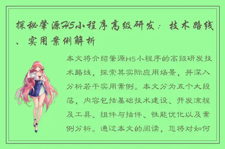 探秘肇源H5小程序高级研发：技术路线、实用案例解析