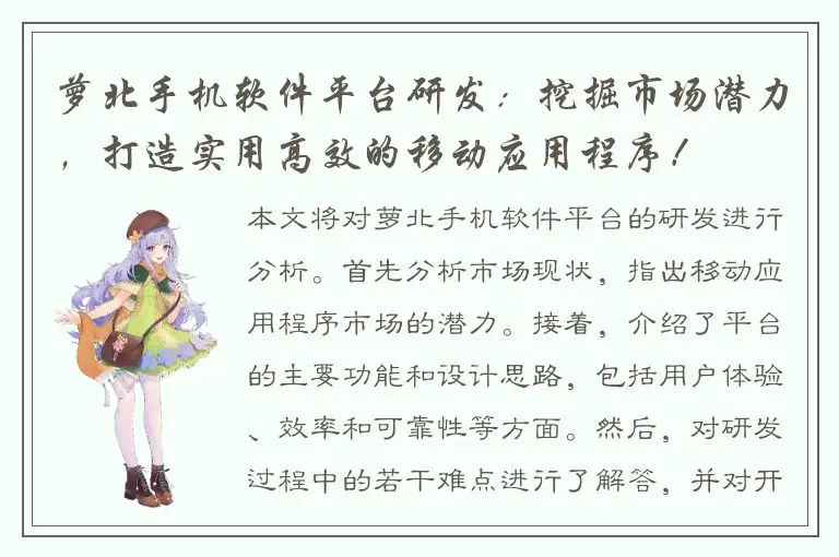 萝北手机软件平台研发：挖掘市场潜力，打造实用高效的移动应用程序！