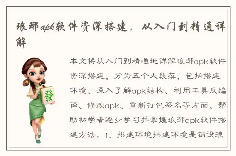 琅琊apk软件资深搭建，从入门到精通详解