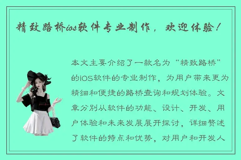 精致路桥ios软件专业制作，欢迎体验！