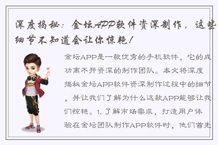 深度揭秘：金坛APP软件资深制作，这些细节不知道会让你惊艳！