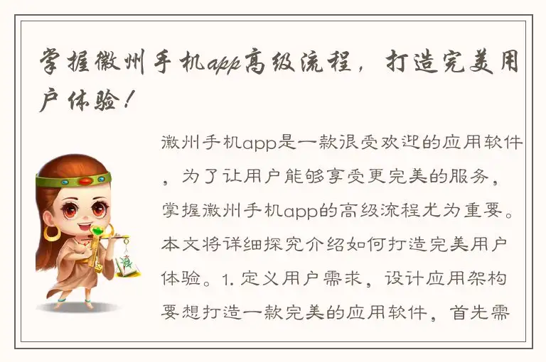 掌握徽州手机app高级流程，打造完美用户体验！