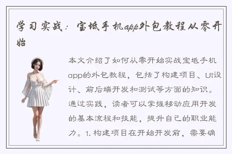 学习实战：宝坻手机app外包教程从零开始