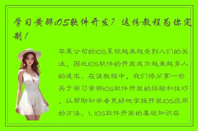学习黄骅iOS软件开发？这份教程为你定制！