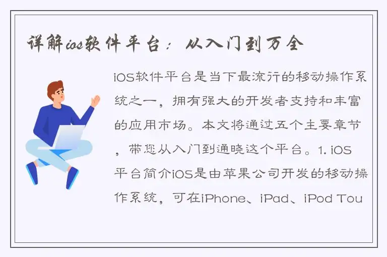 详解ios软件平台：从入门到万全