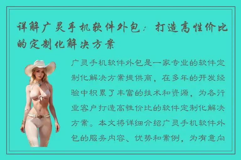 详解广灵手机软件外包：打造高性价比的定制化解决方案