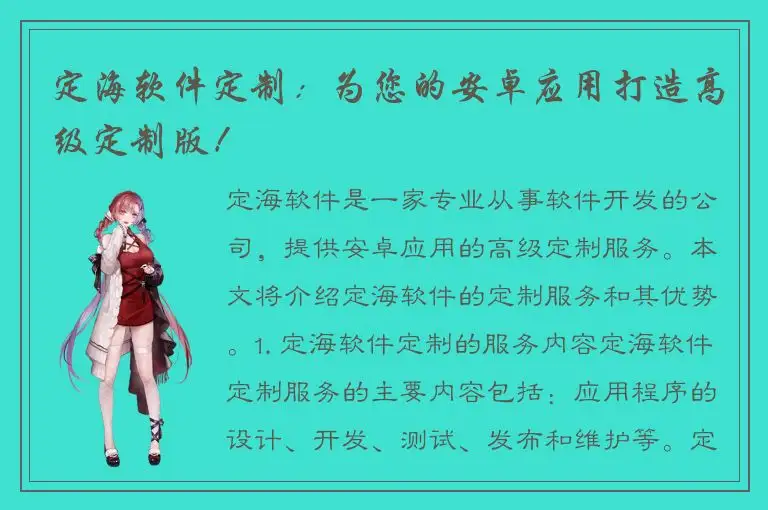 定海软件定制：为您的安卓应用打造高级定制版！