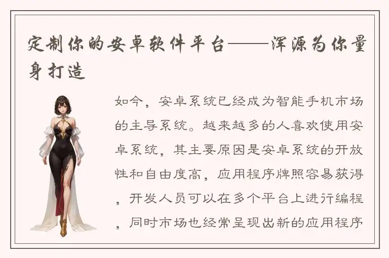定制你的安卓软件平台——浑源为你量身打造
