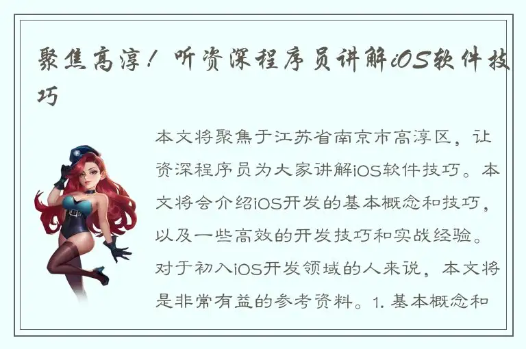 聚焦高淳！听资深程序员讲解iOS软件技巧