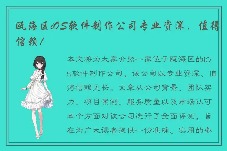 瓯海区iOS软件制作公司专业资深，值得信赖！