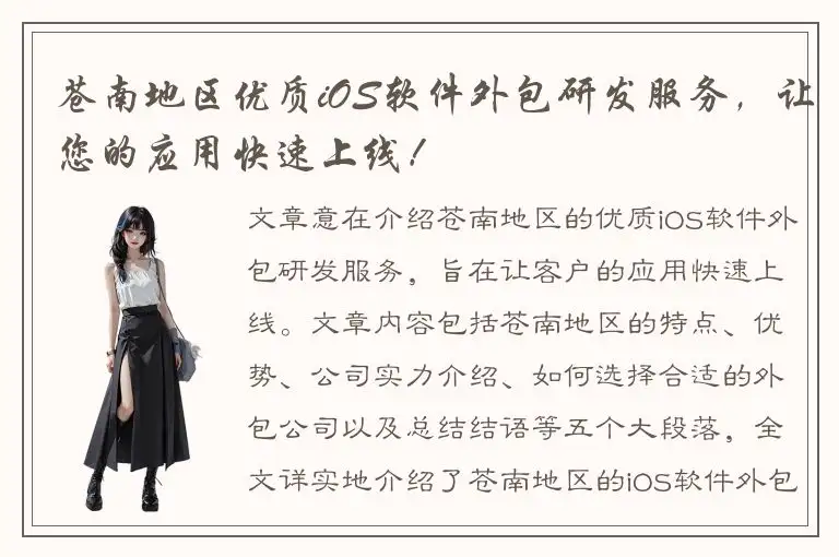 苍南地区优质iOS软件外包研发服务，让您的应用快速上线！