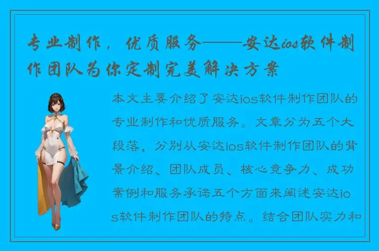 专业制作，优质服务——安达ios软件制作团队为你定制完美解决方案