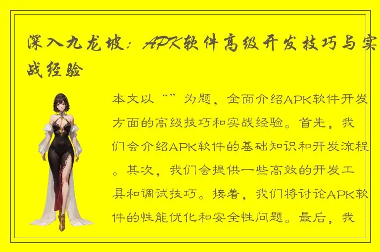 深入九龙坡：APK软件高级开发技巧与实战经验