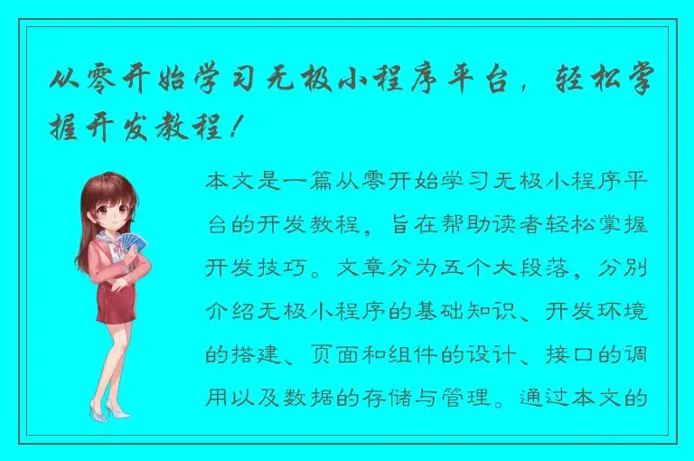从零开始学习无极小程序平台，轻松掌握开发教程！